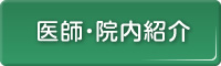 医師・病院紹介