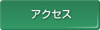 診療時間・地図