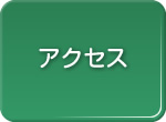 診療時間・地図