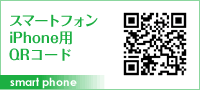 スマートフォン、iPhone用QRコード